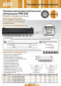 Трековые прожекторы (светильники) светодиодные PTR 21R